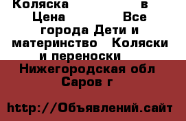 Коляска Jane Slalom 3 в 1 › Цена ­ 20 000 - Все города Дети и материнство » Коляски и переноски   . Нижегородская обл.,Саров г.